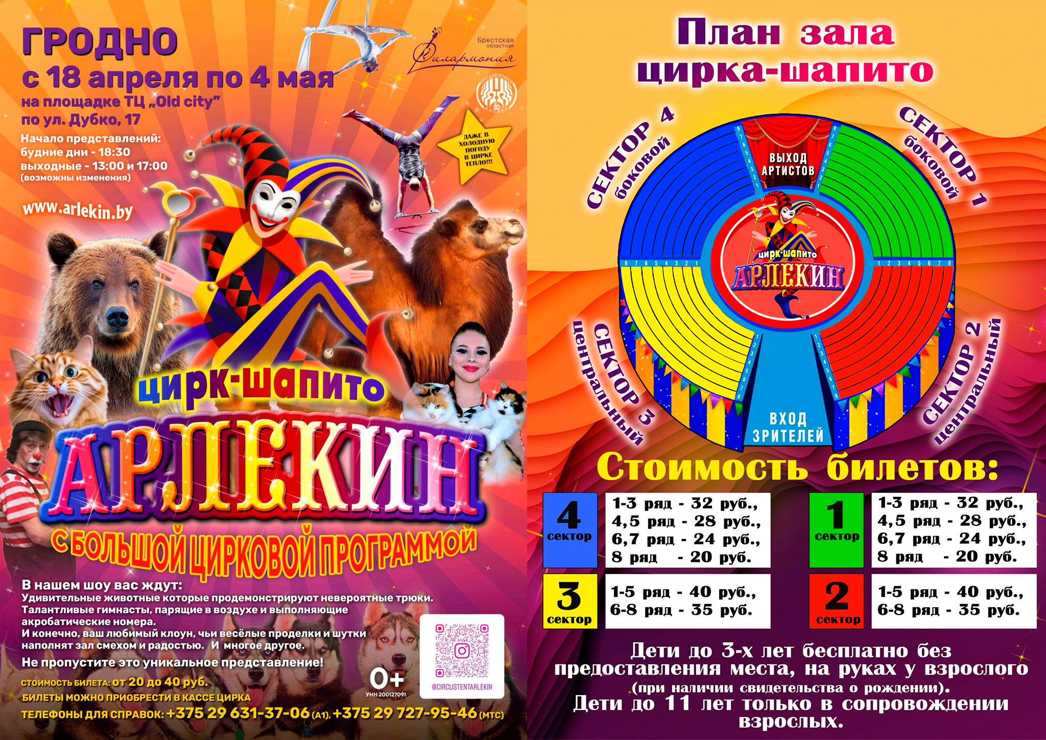 Цирк Арлекин в Гродно