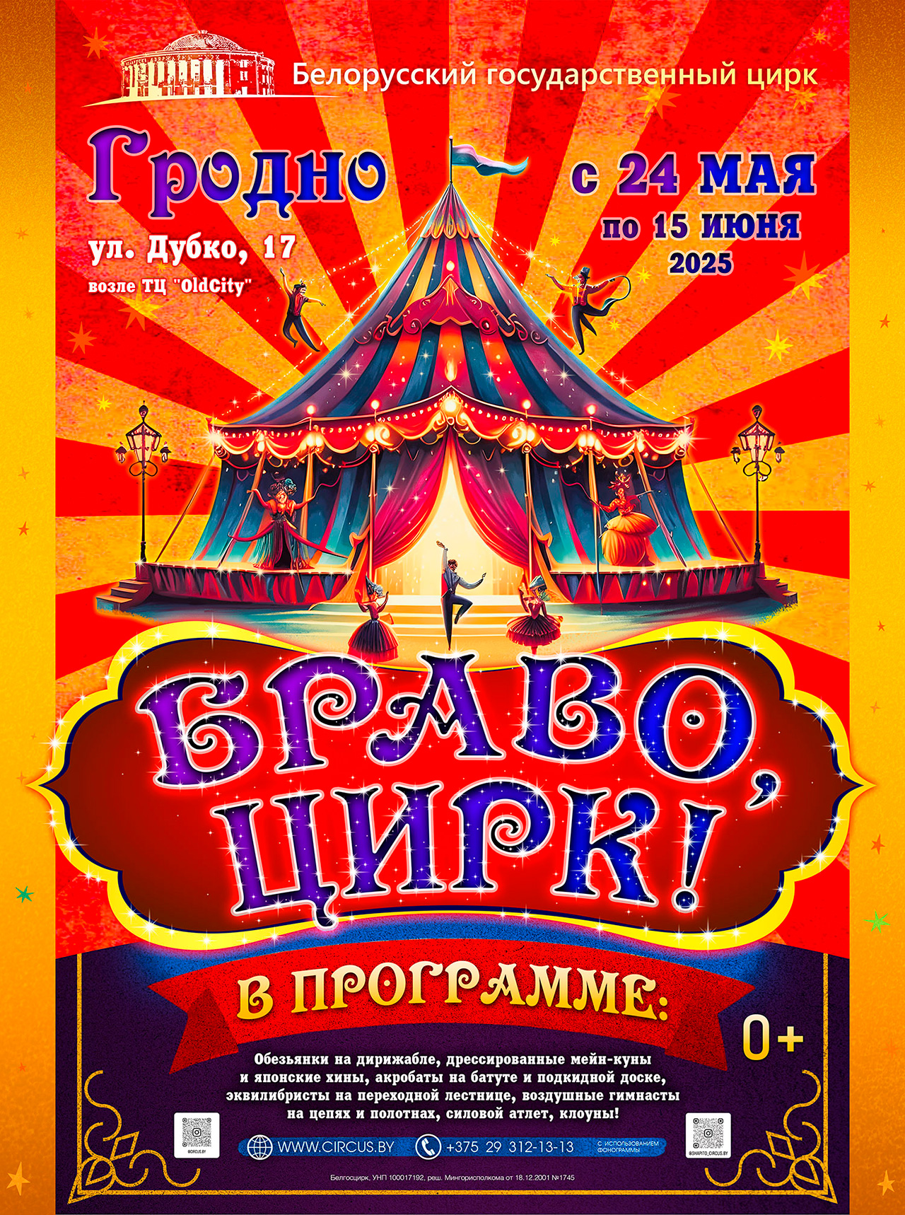 Цирк Браво в Гродно
