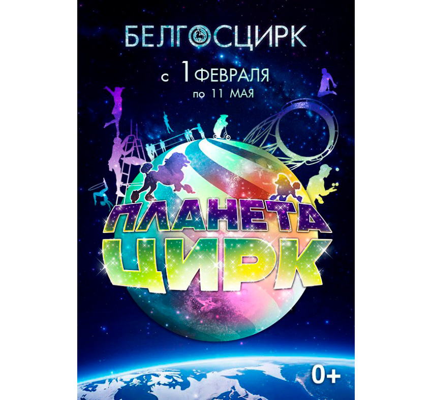 Цирк в Минске Белгосцирк