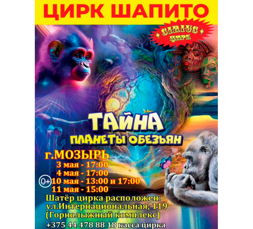 Цирк шапито Sirius в Мозыре