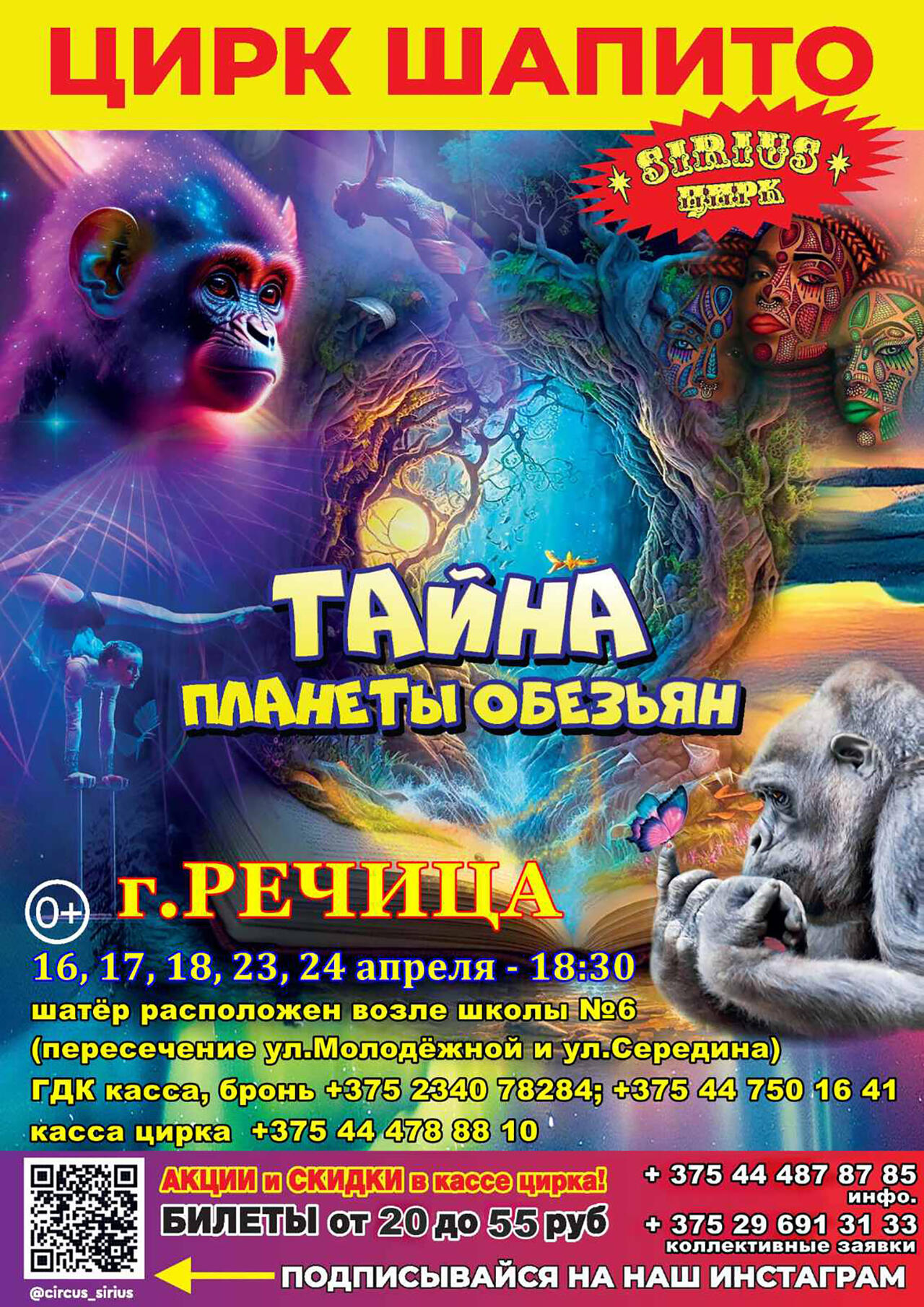 Цирк шапито Sirius в Речице