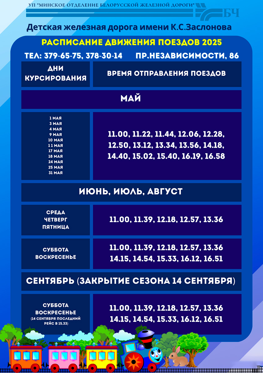 Расписание Детской железной дороги в Минске