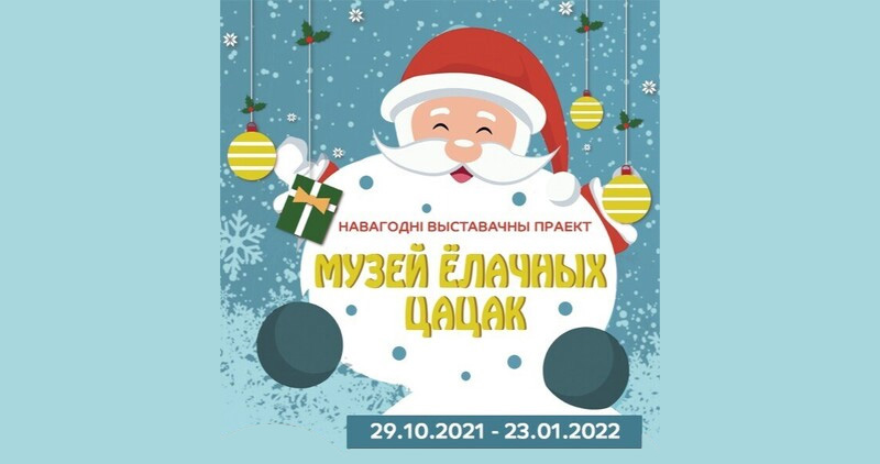 Музей елочных игрушек в Минске