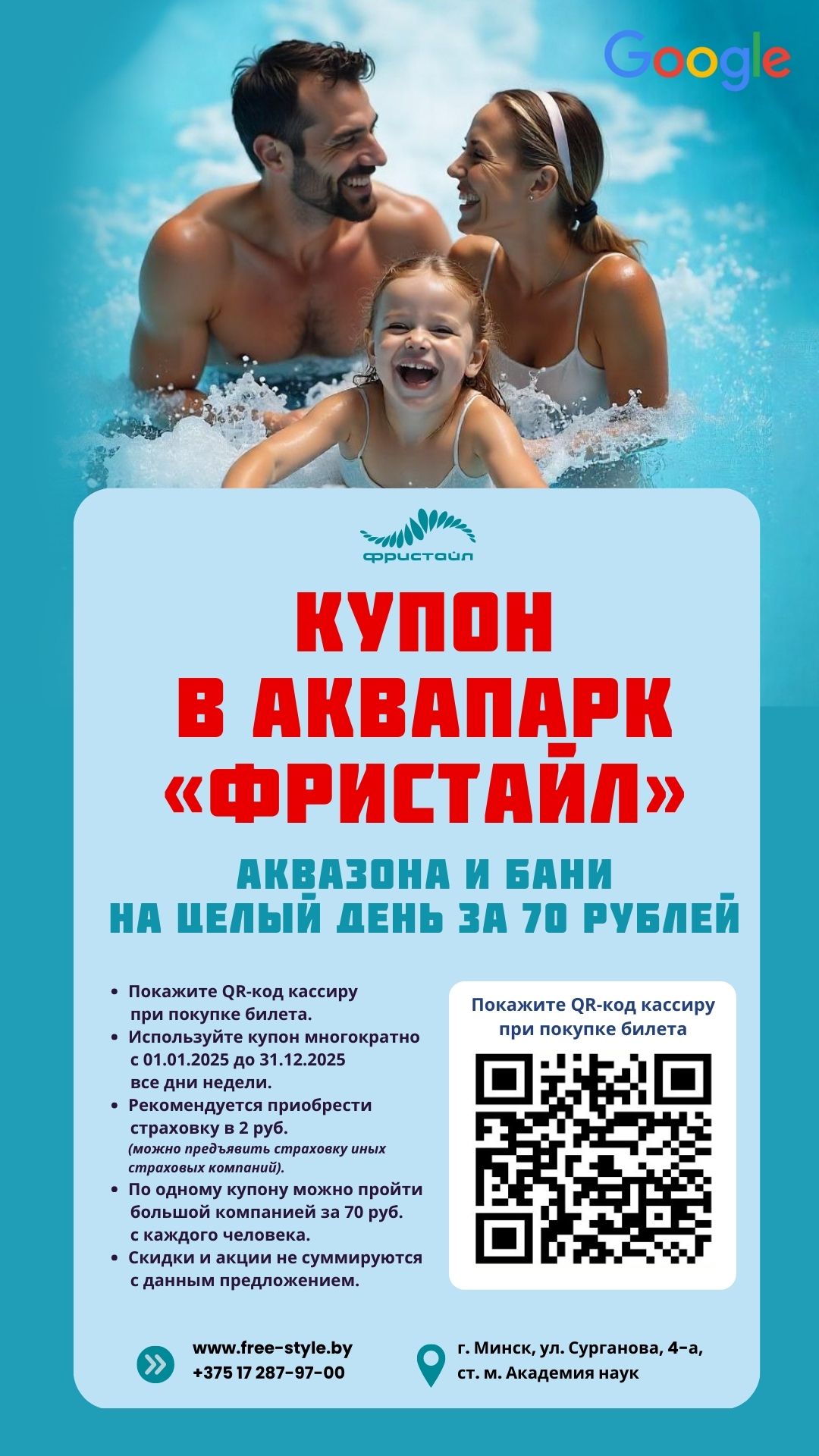 Скидки в Аквапарке Фристайл