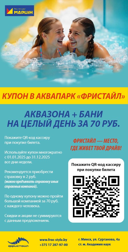 Скидки в Аквапарке Фристайл