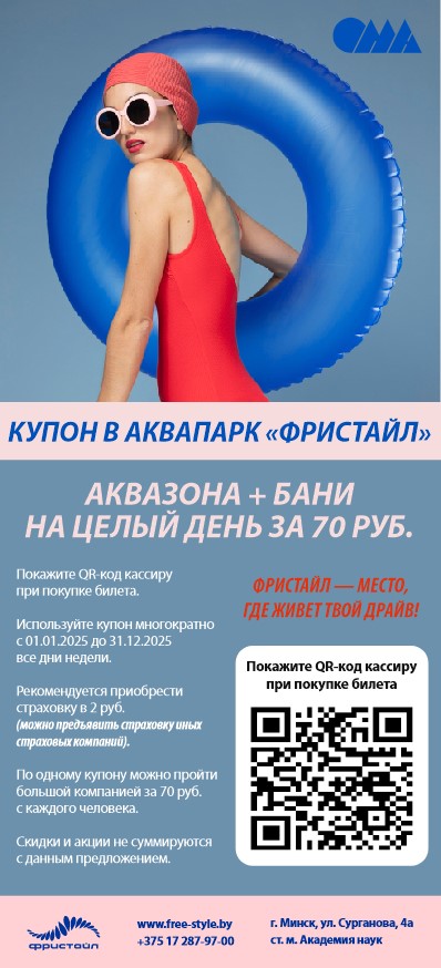 Скидки в Аквапарке Фристайл