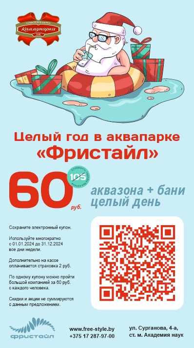 Скидки в Аквапарке Фристайл