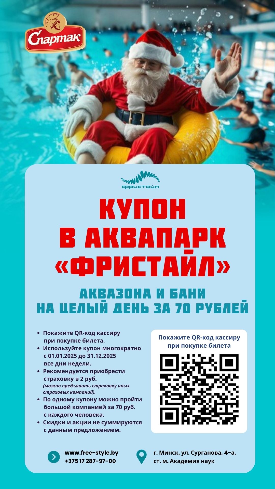 Скидки в Аквапарке Фристайл