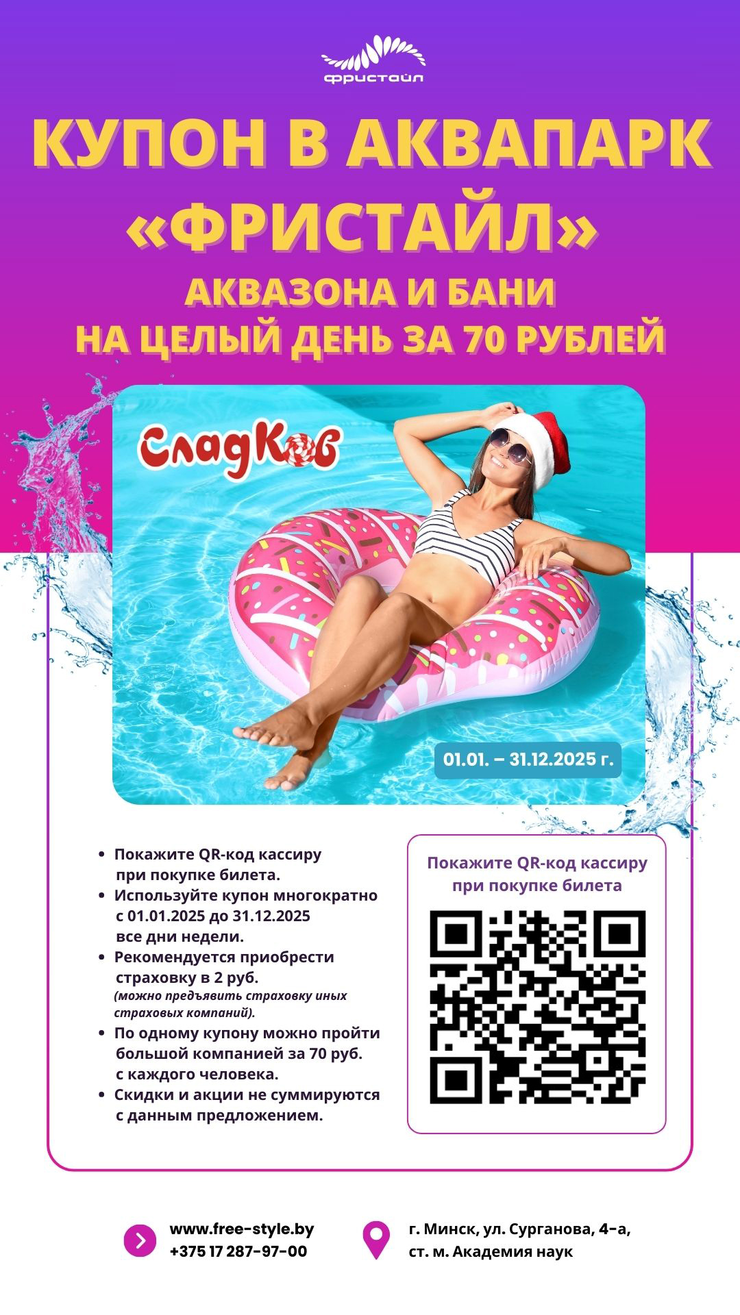 Скидки в Аквапарке Фристайл