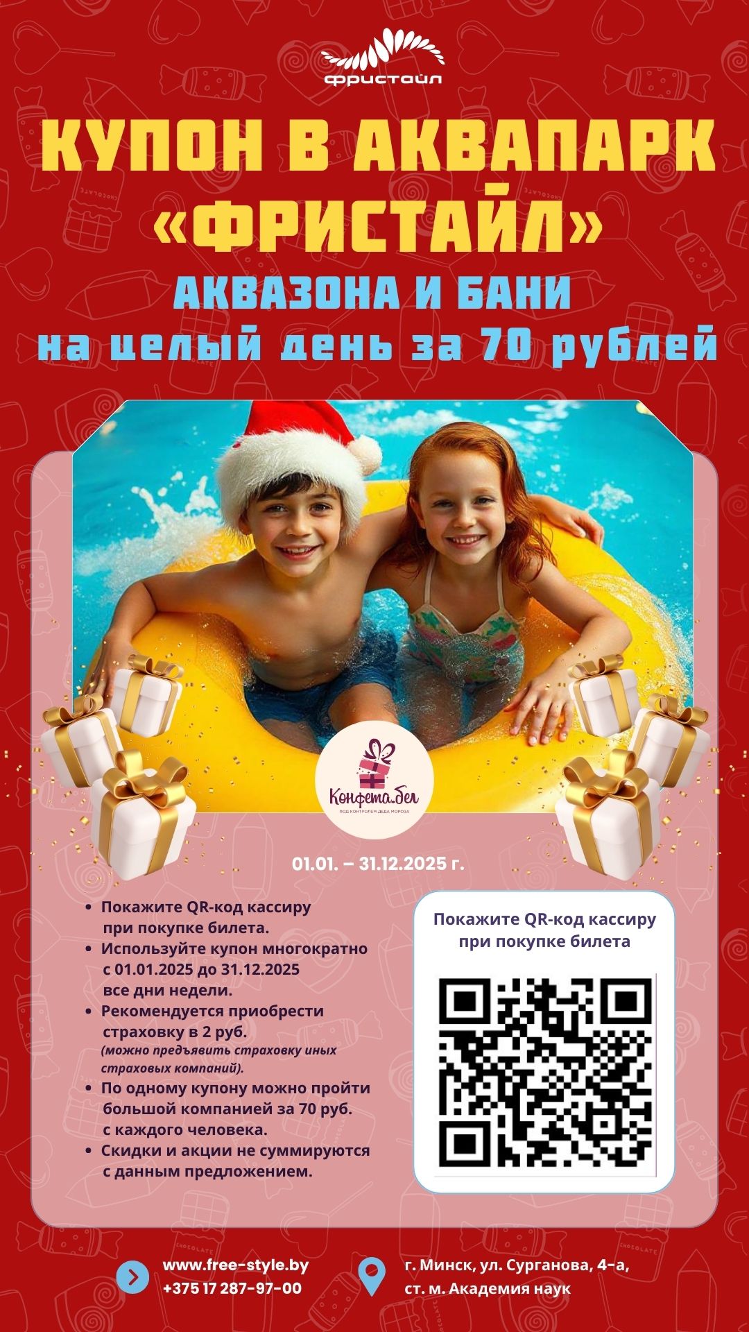 Скидки в Аквапарке Фристайл