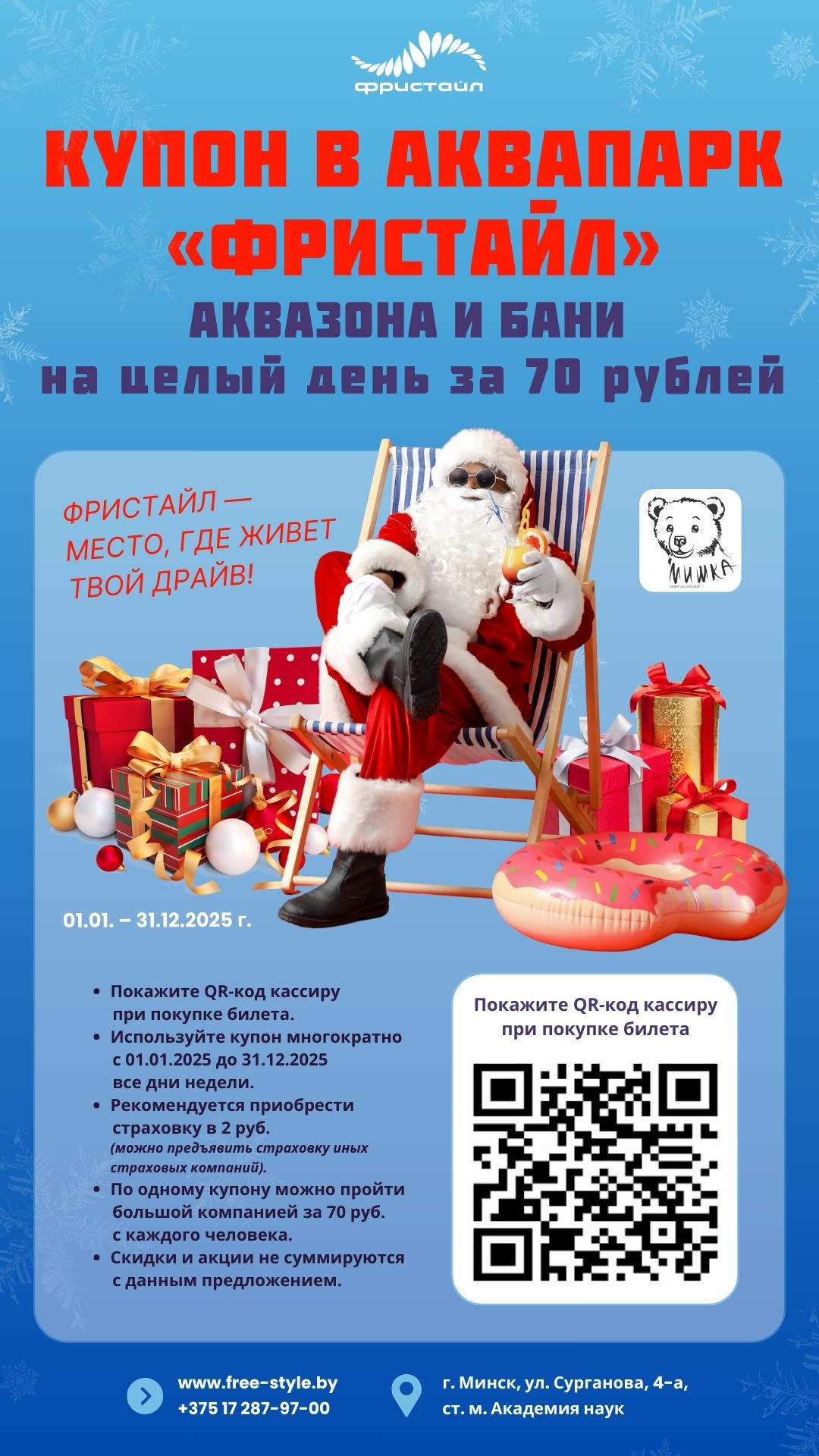 Скидки в Аквапарке Фристайл