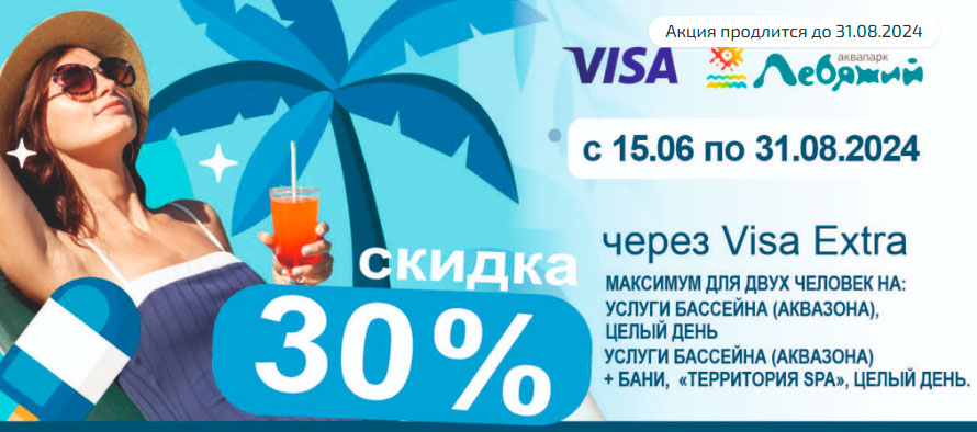 Скидка в Аквапарке Лебяжий