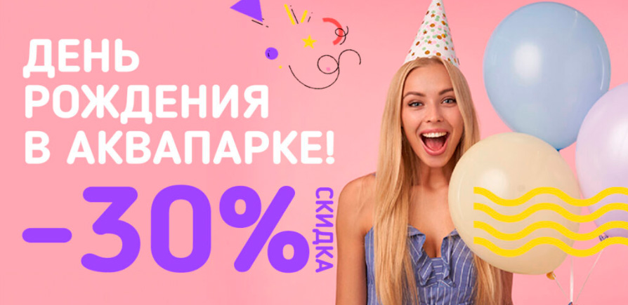 Скидки в Аквапарке Лебяжий