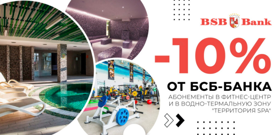 Скидки с BSB банком в Аквапарк Лебяжий