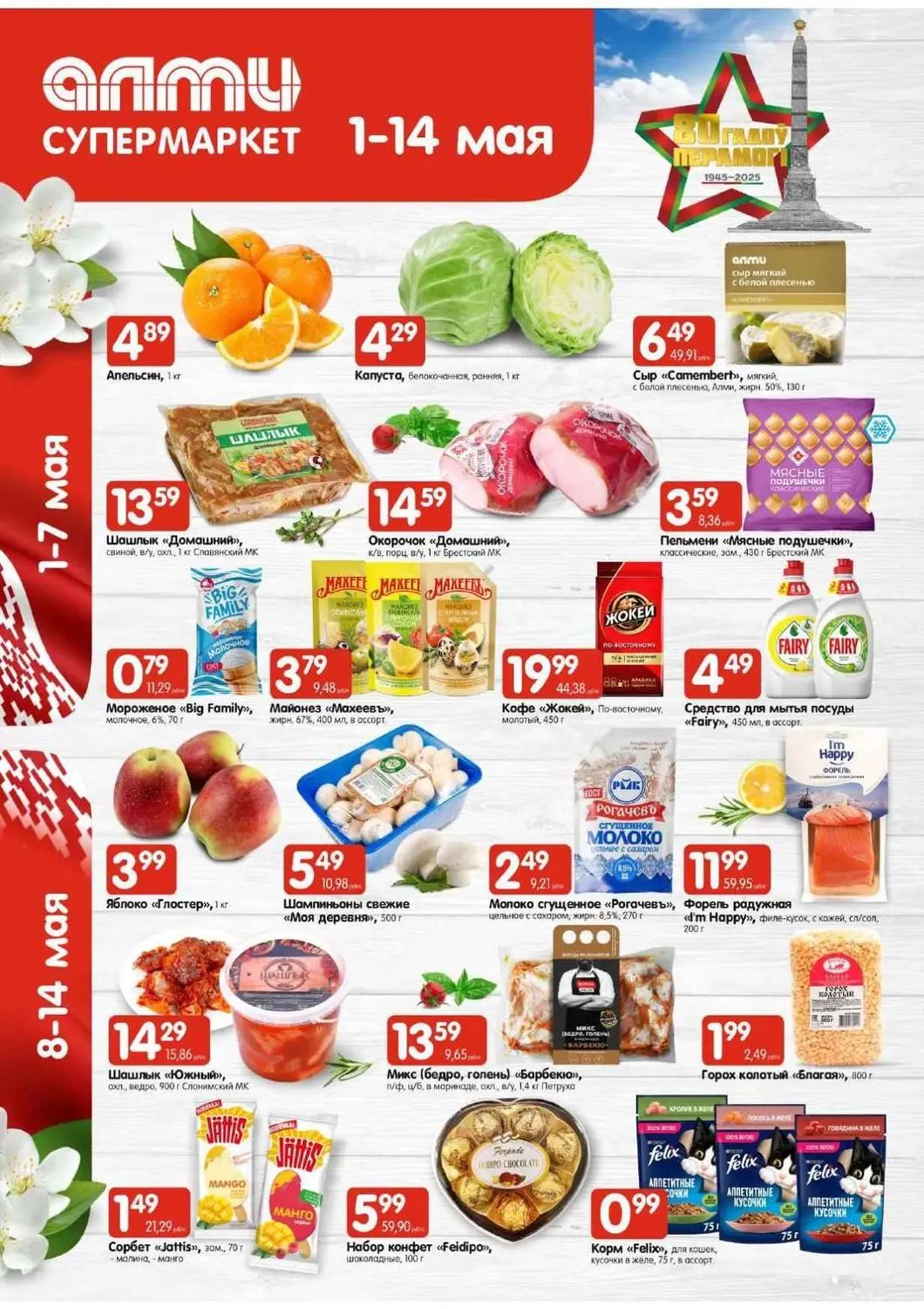 Скидки в Алми