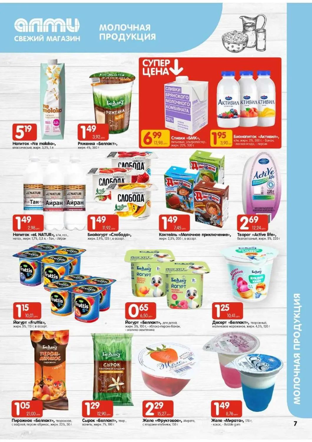 Скидки в Алми