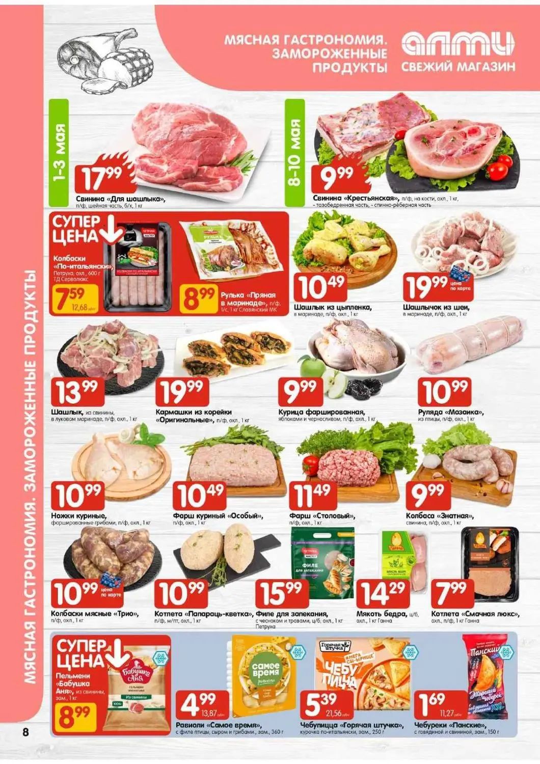 Скидки в Алми