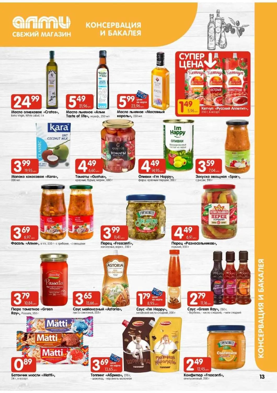 Скидки в Алми