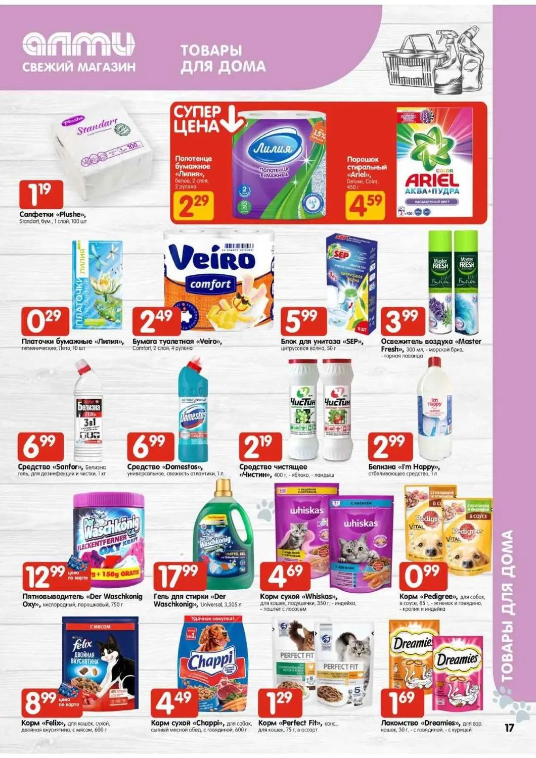 Скидки в Алми