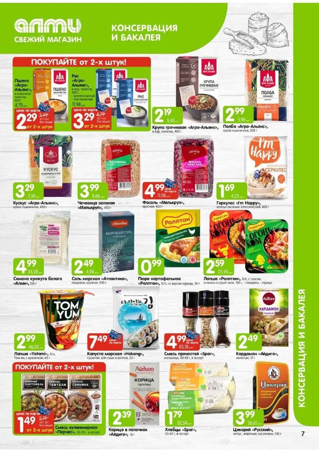Скидки в Алми