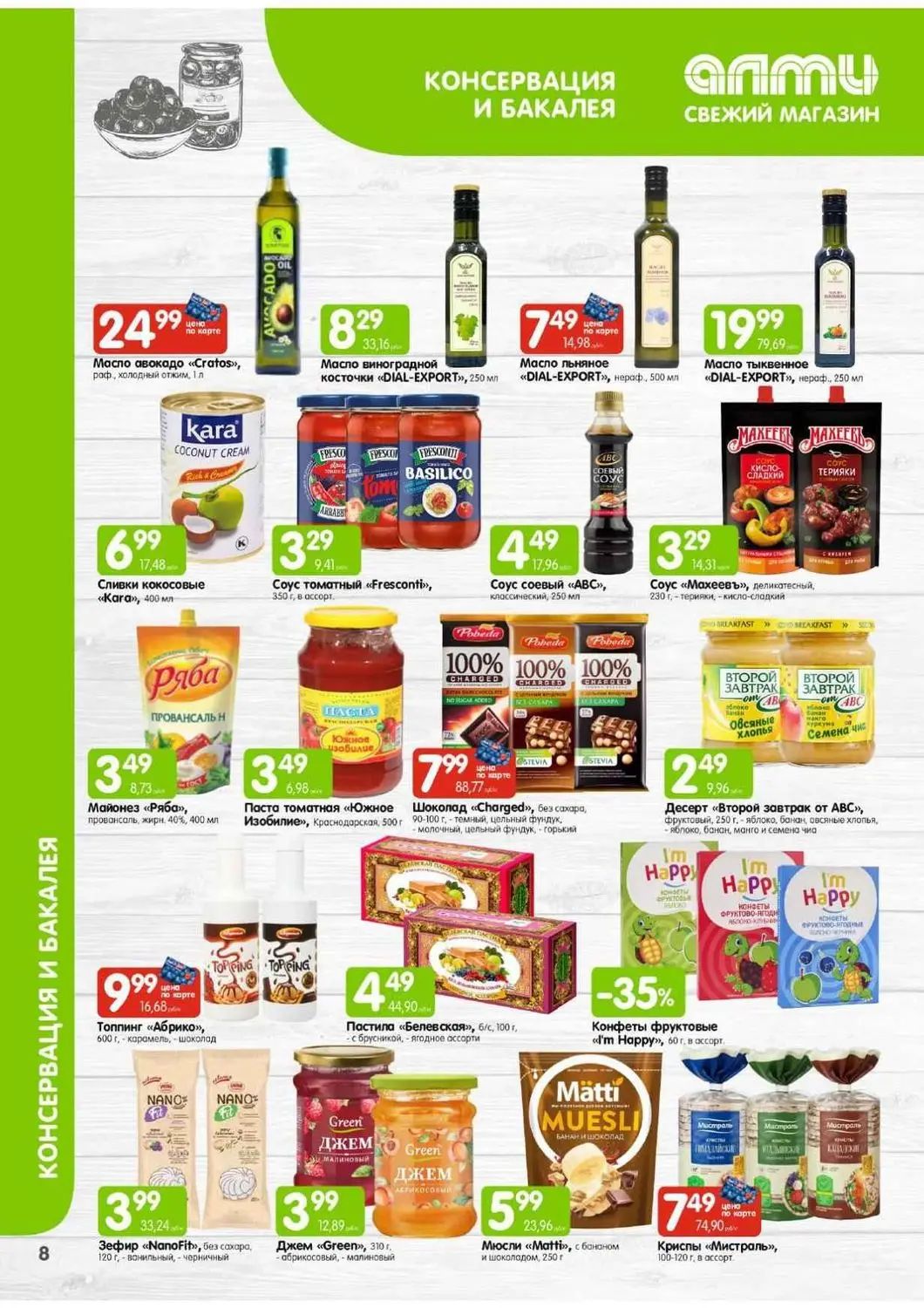 Скидки в Алми