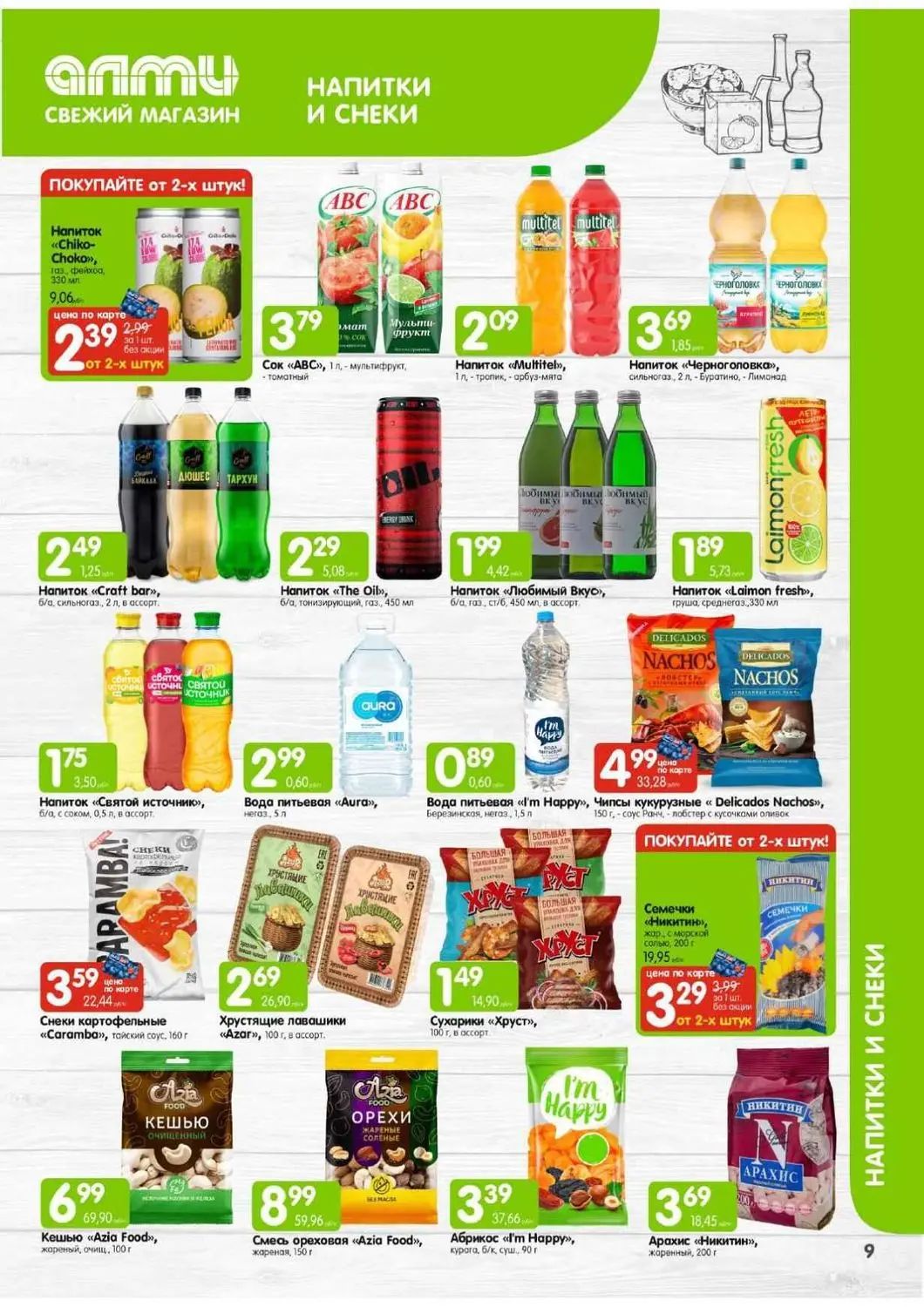 Скидки в Алми