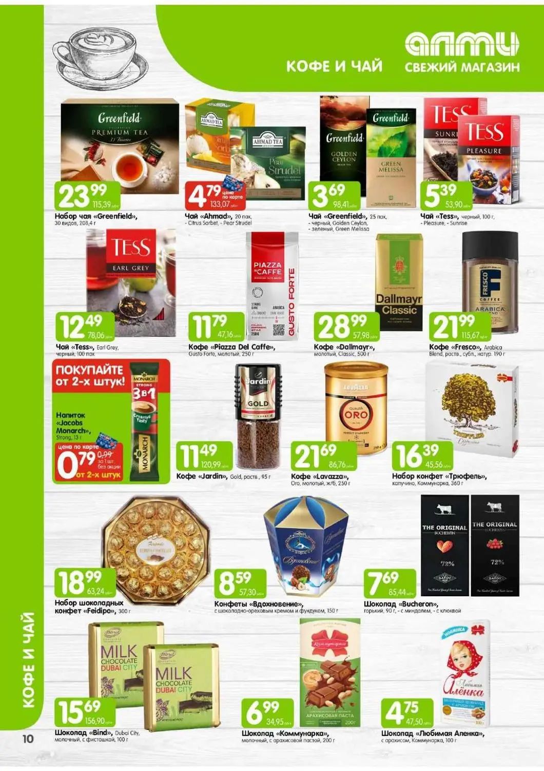 Скидки в Алми