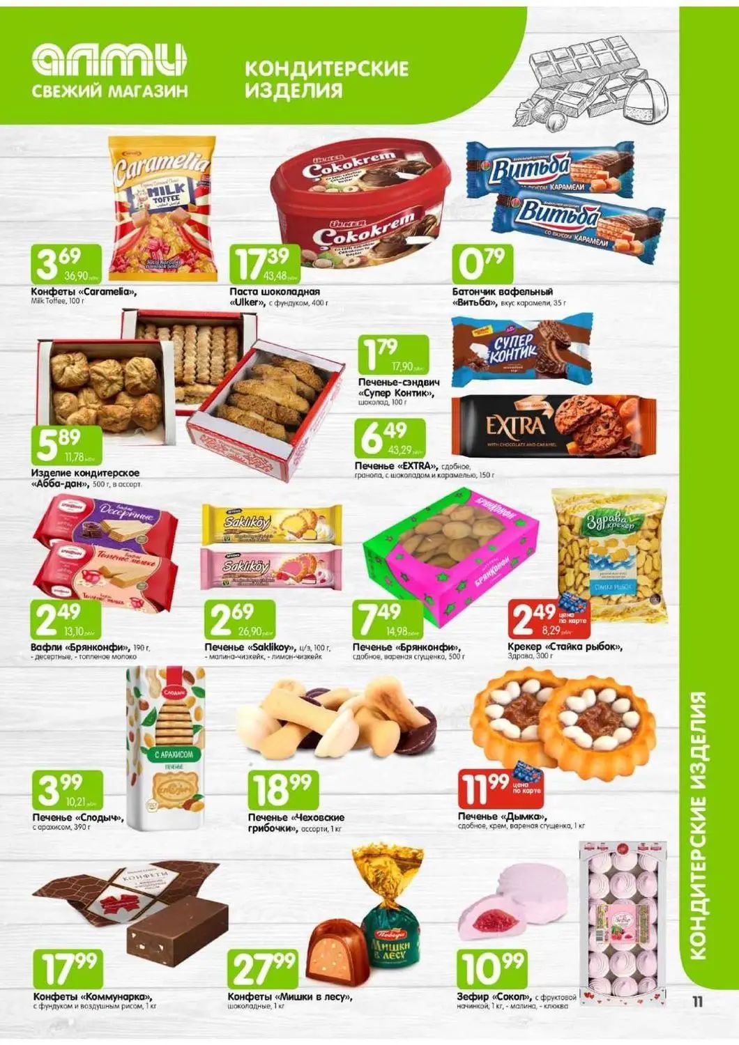 Скидки в Алми