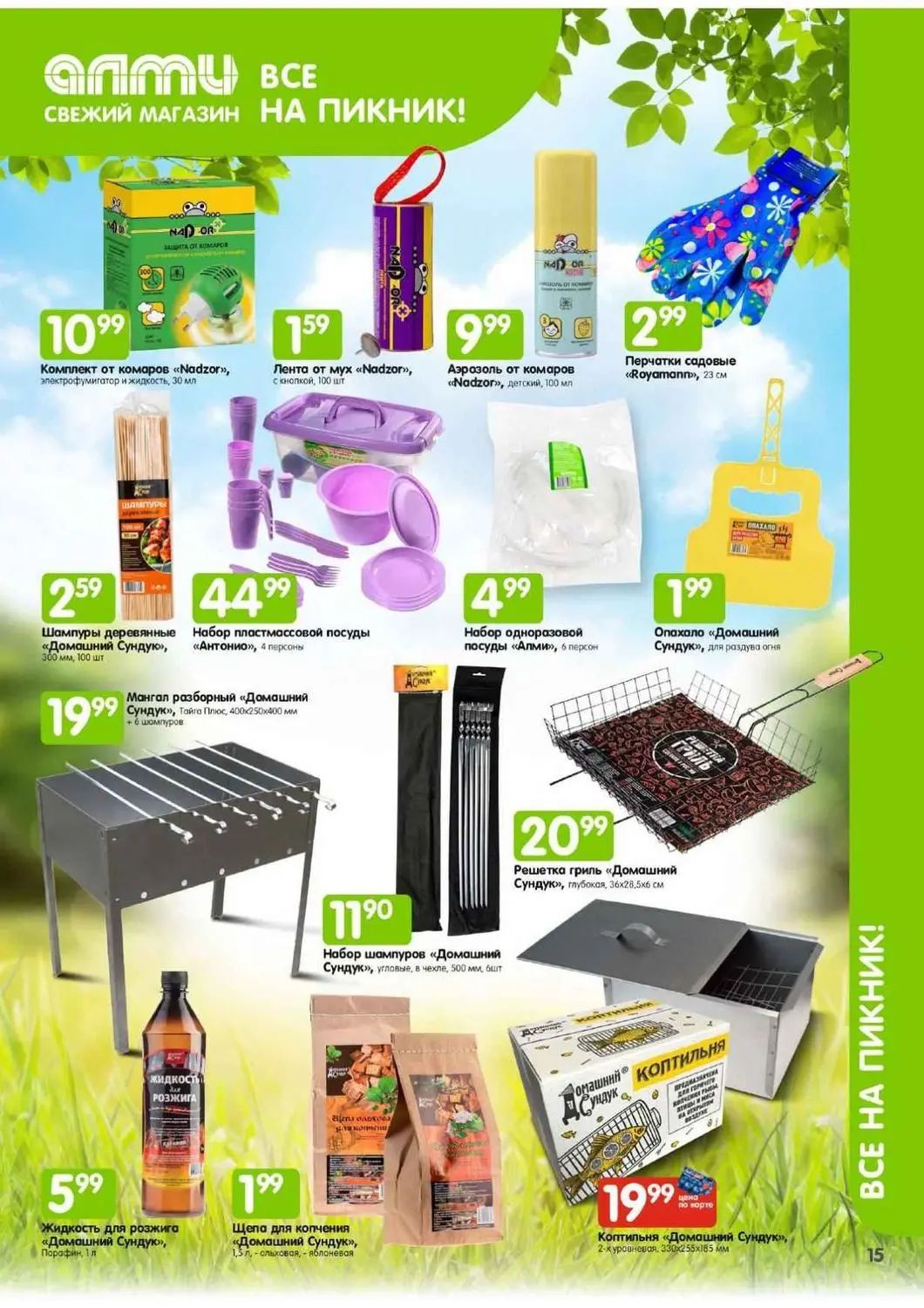 Скидки в Алми