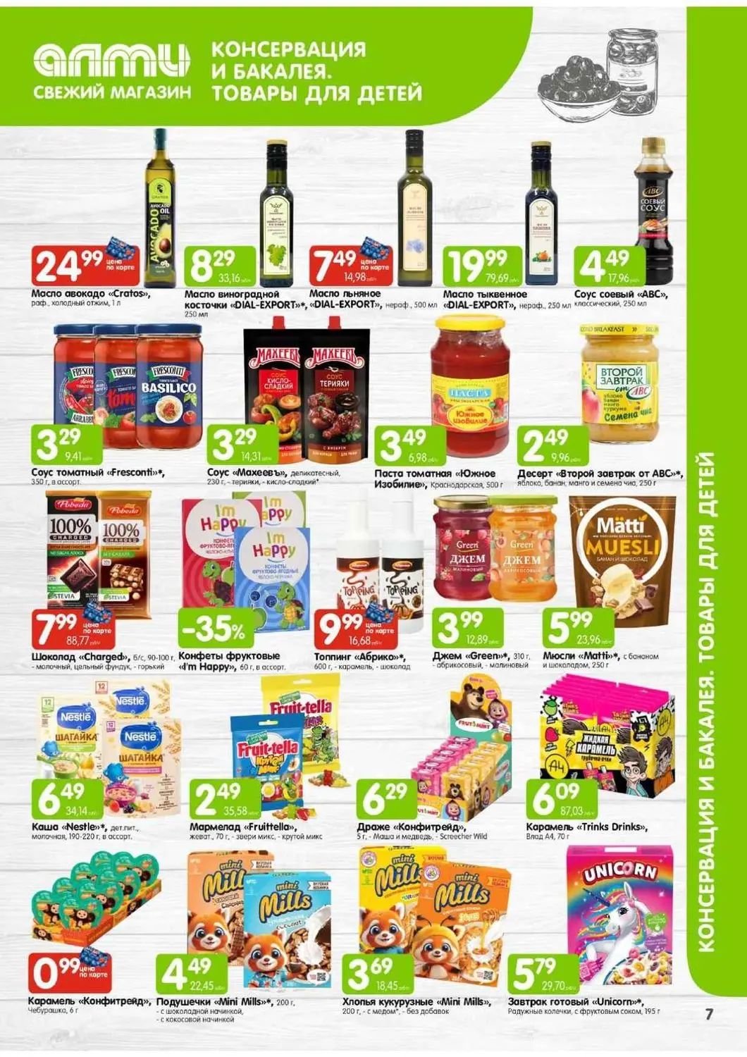 Скидки в Алми