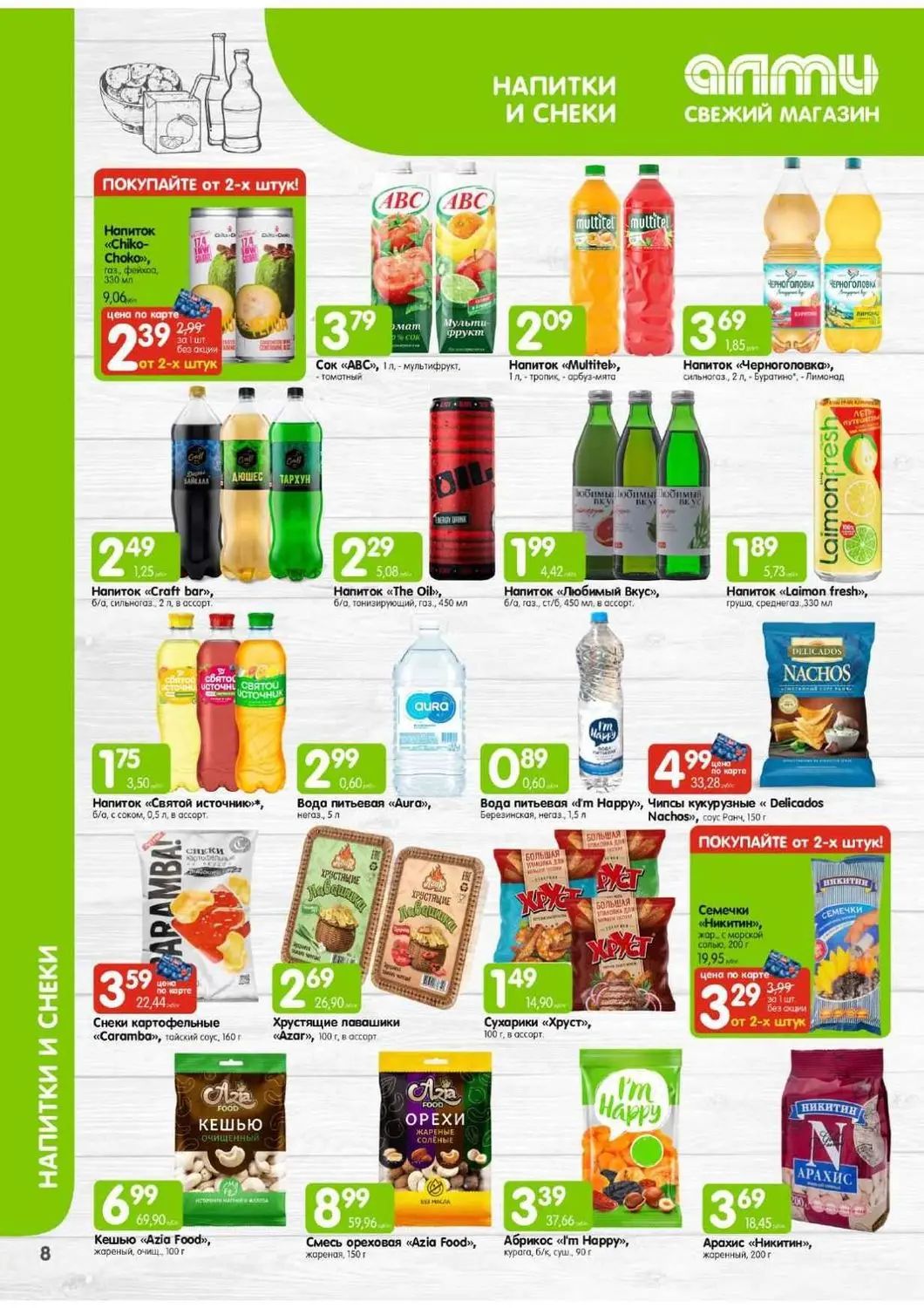 Скидки в Алми