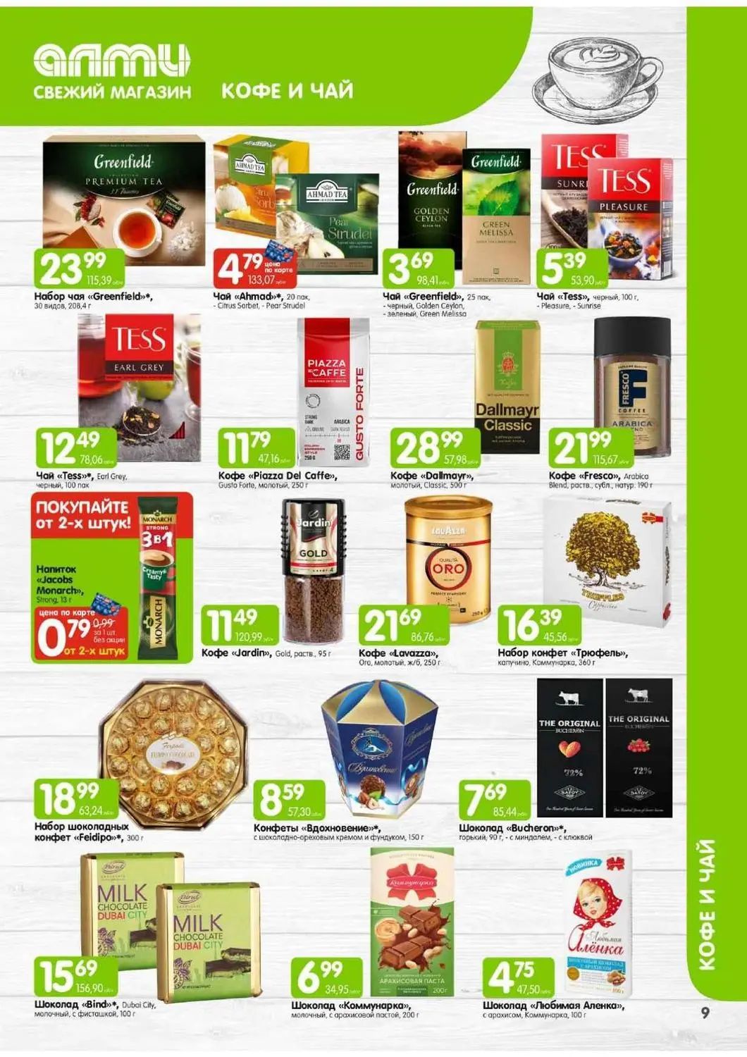 Скидки в Алми