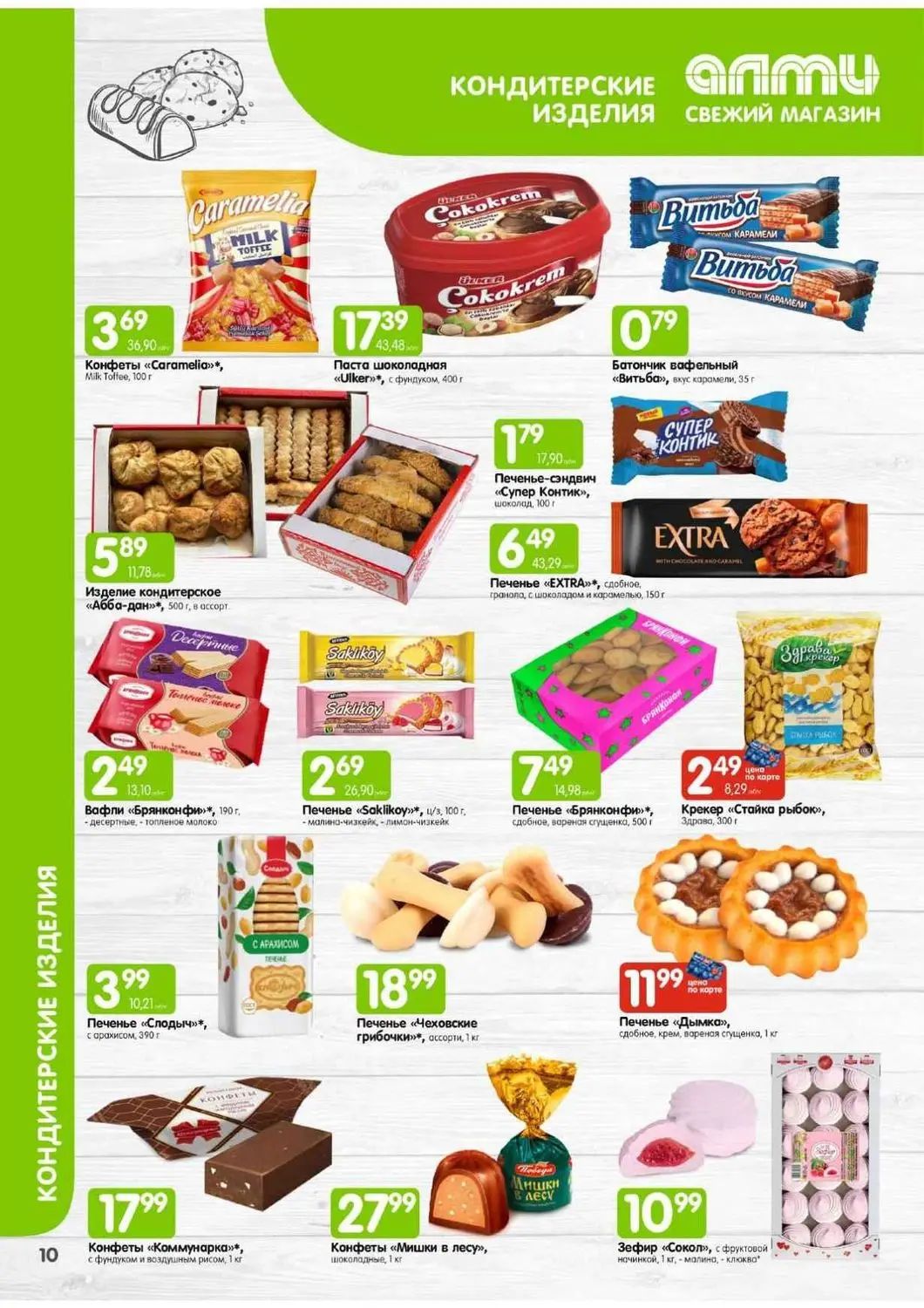 Скидки в Алми