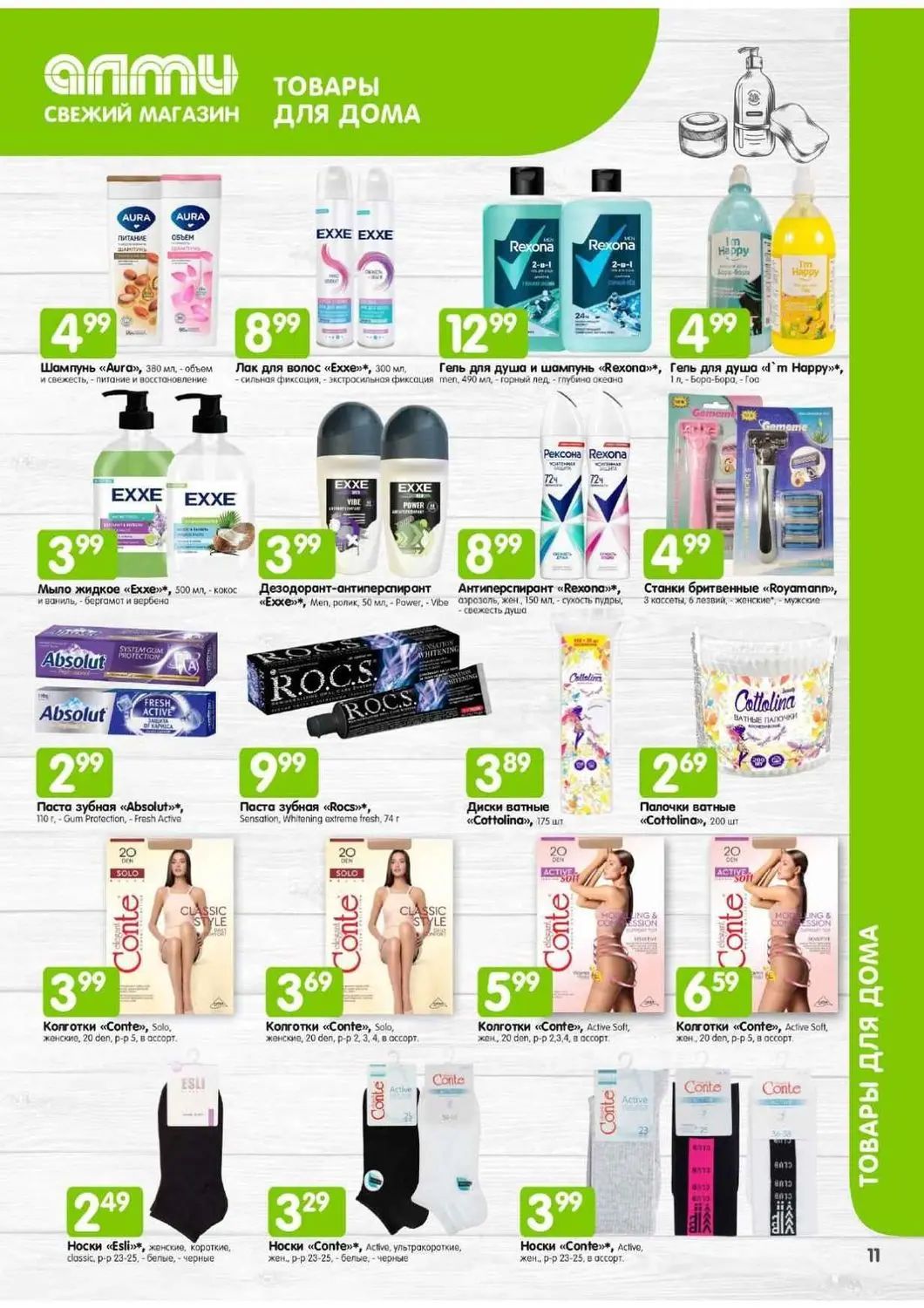 Скидки в Алми