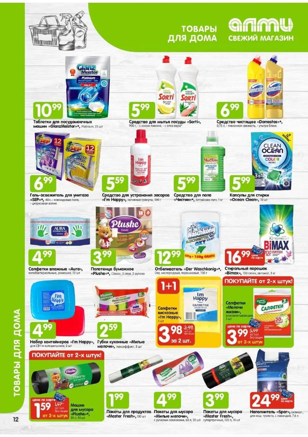 Скидки в Алми