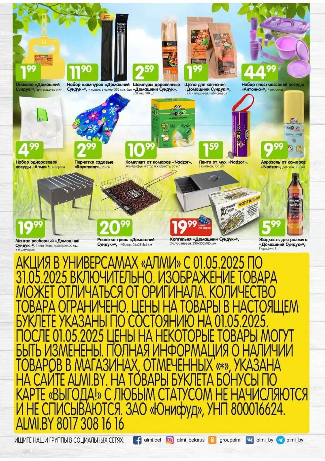 Скидки в Алми