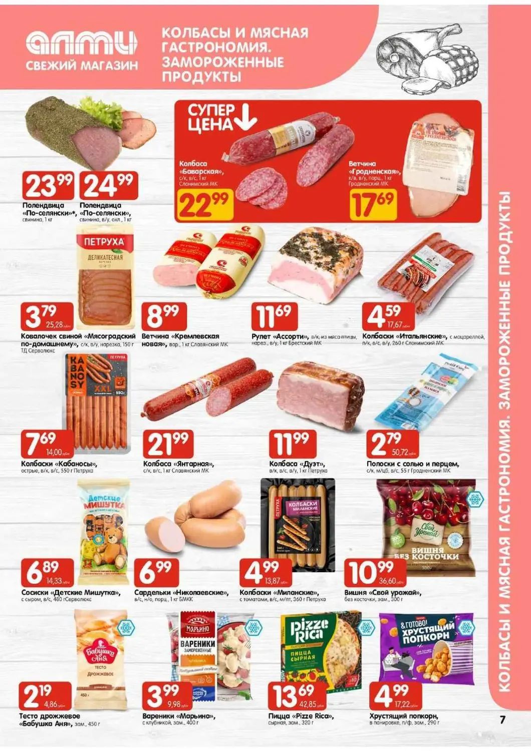 Скидки в Алми