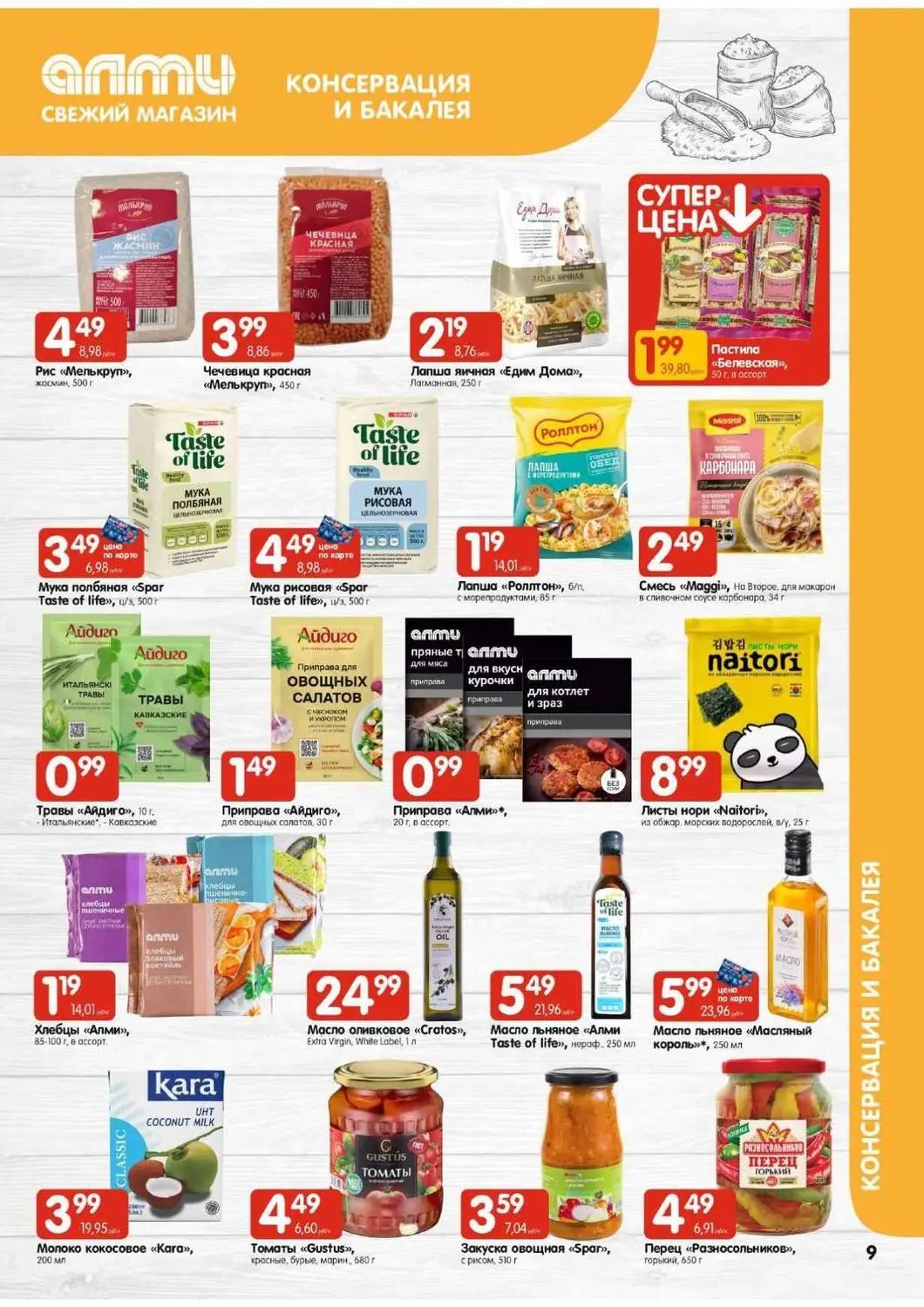 Скидки в Алми