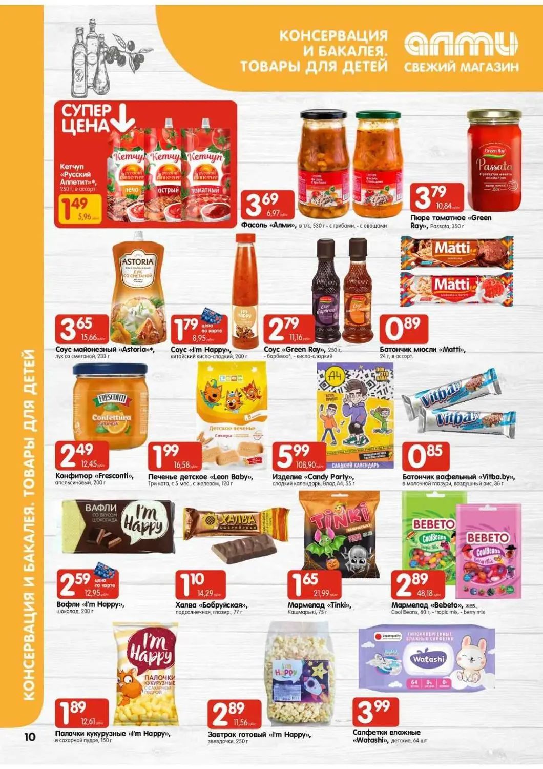 Скидки в Алми