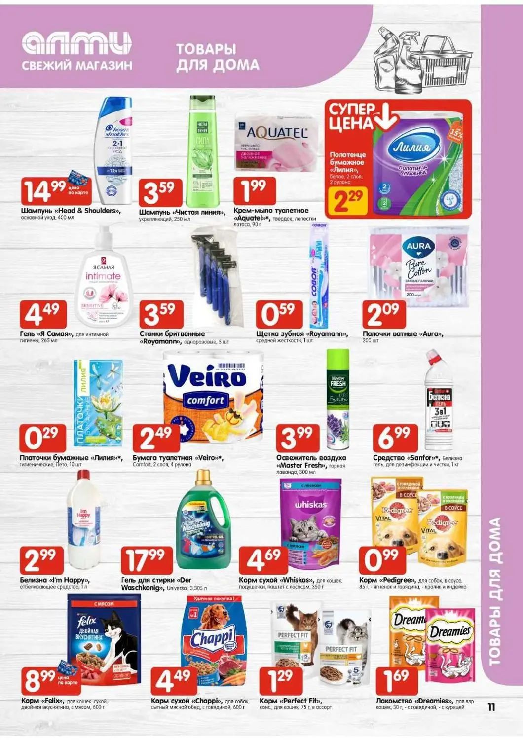 Скидки в Алми