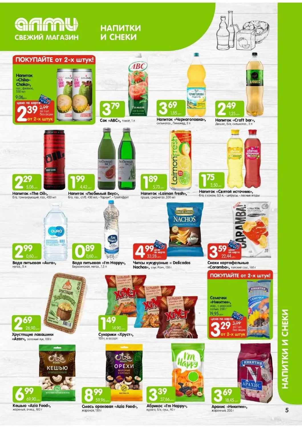 Скидки в Алми