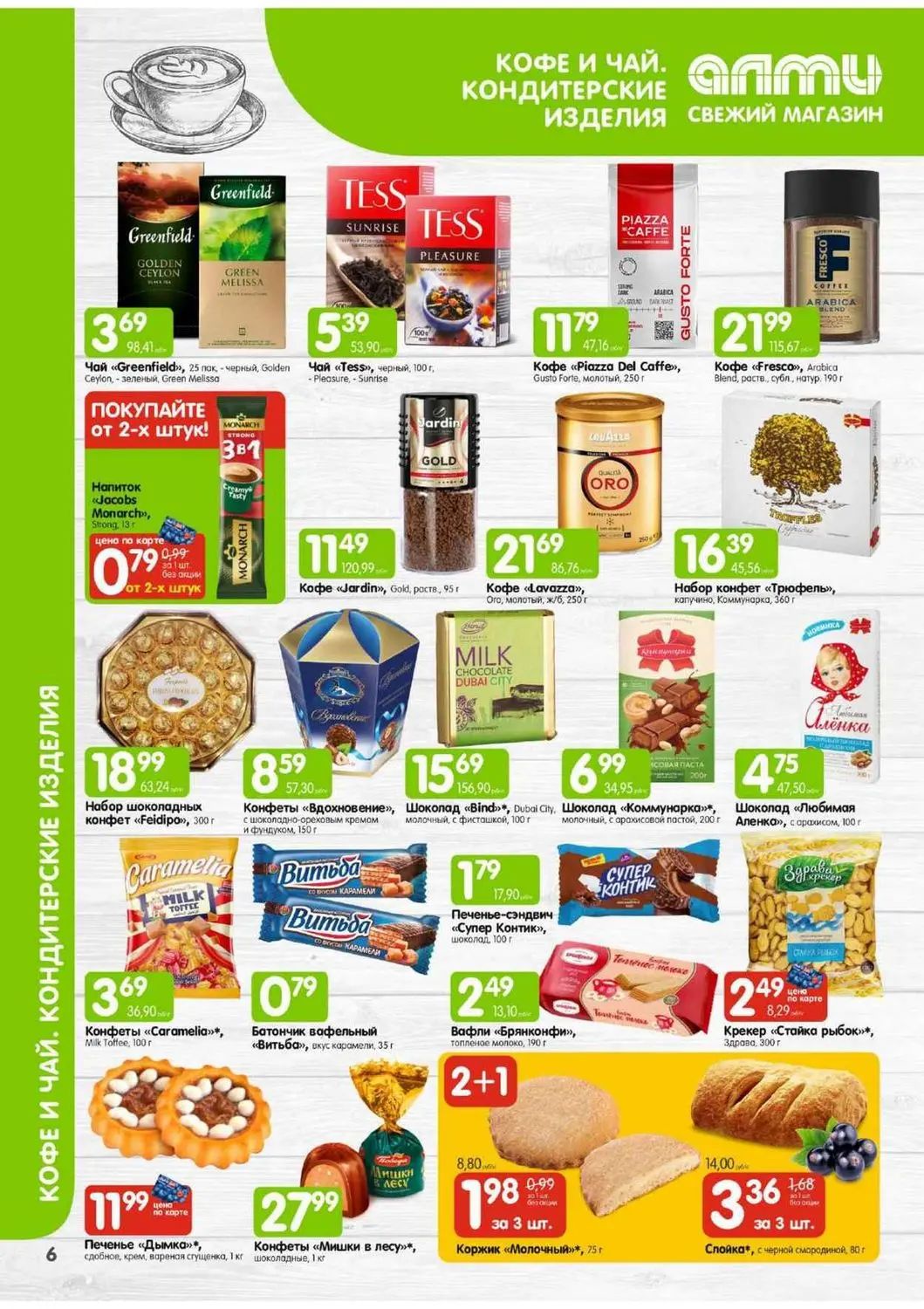 Скидки в Алми