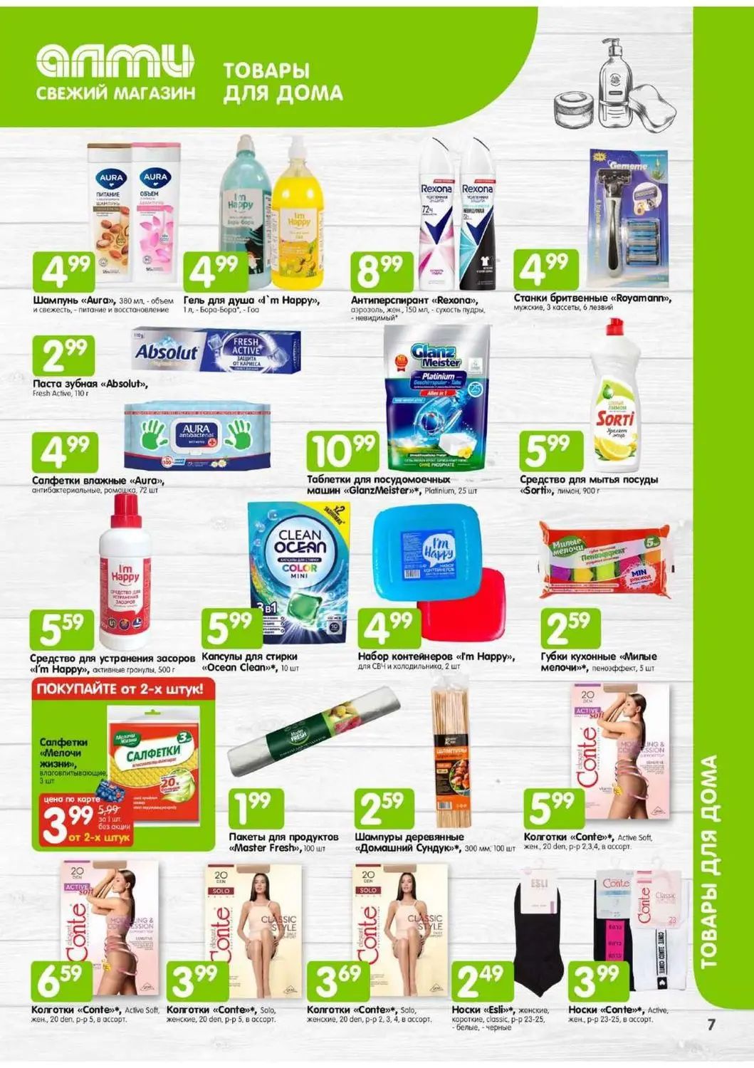 Скидки в Алми