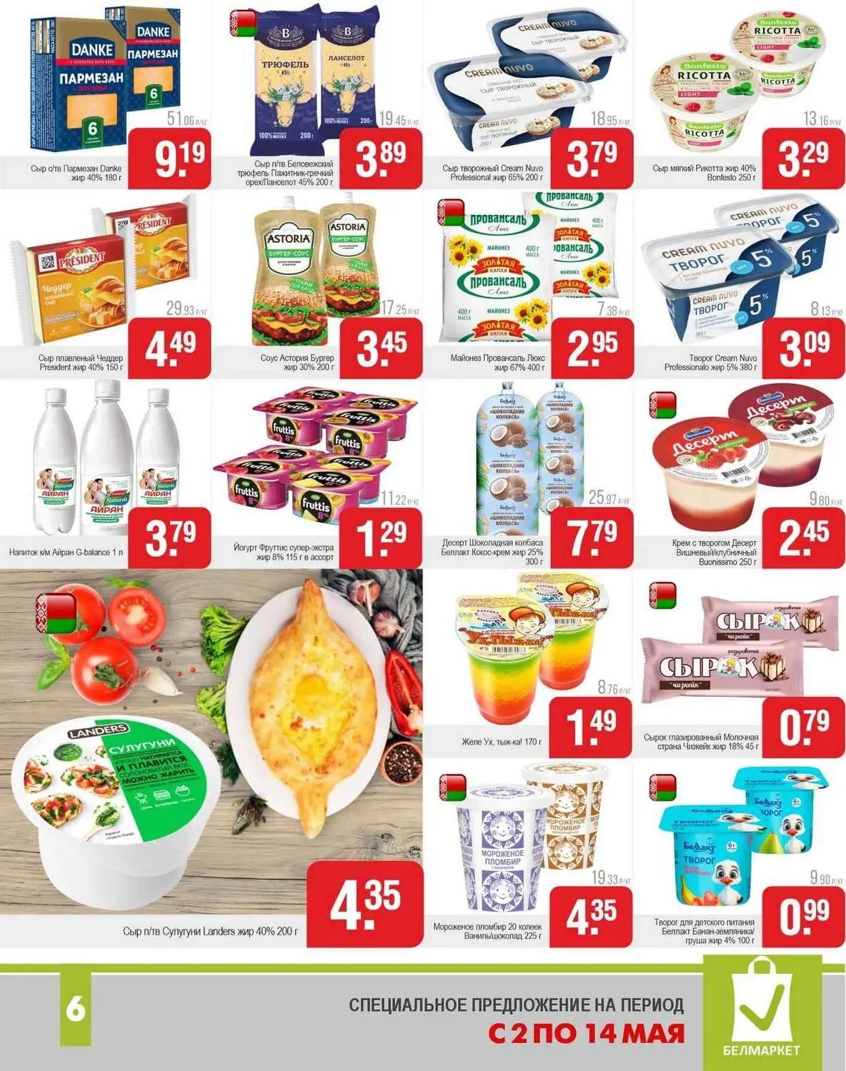 Скидки в Белмаркете