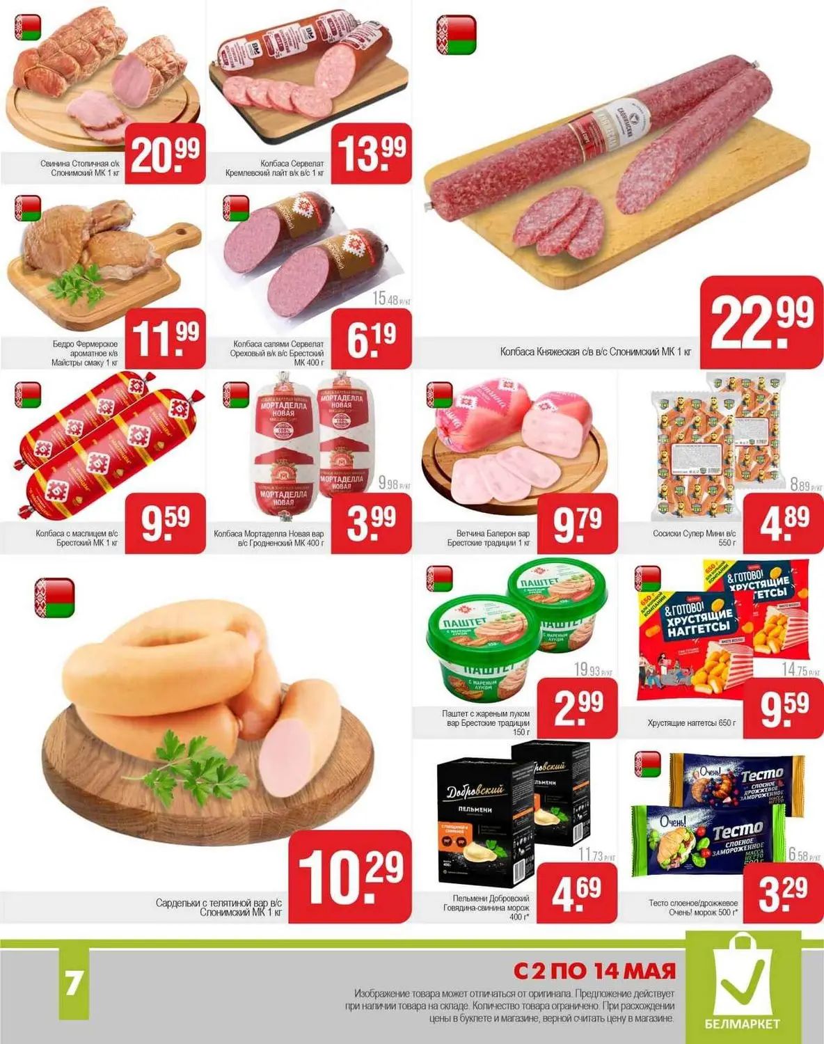 Скидки в Белмаркете