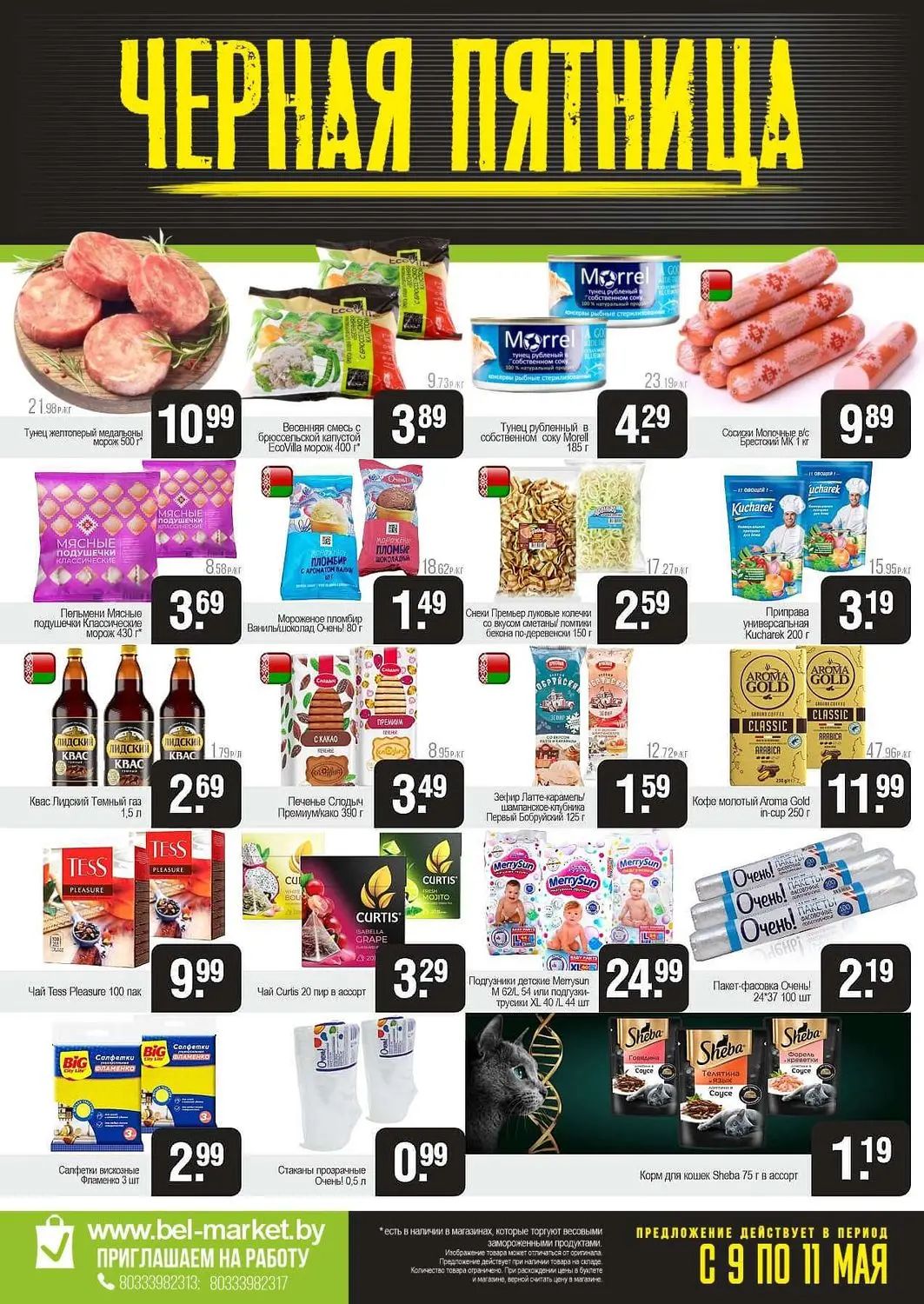 Скидки в Белмаркете