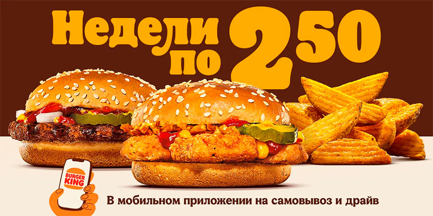 Всего по 2,50 рубля в Burger King