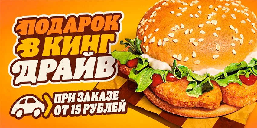 Чикенбургер в подарок в Burger King