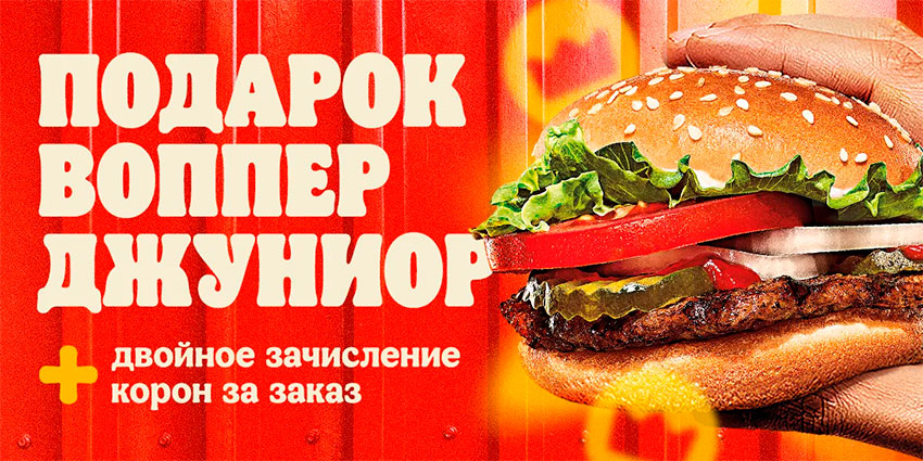 Скидка на все в Burger King