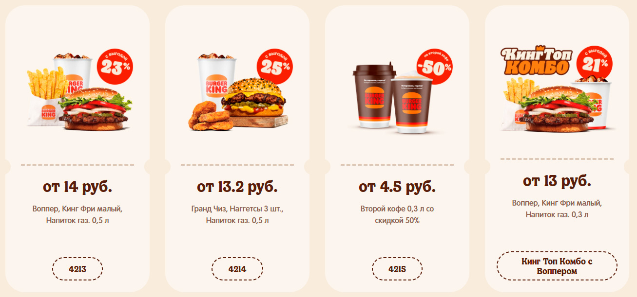 Какие купоны в Burger King